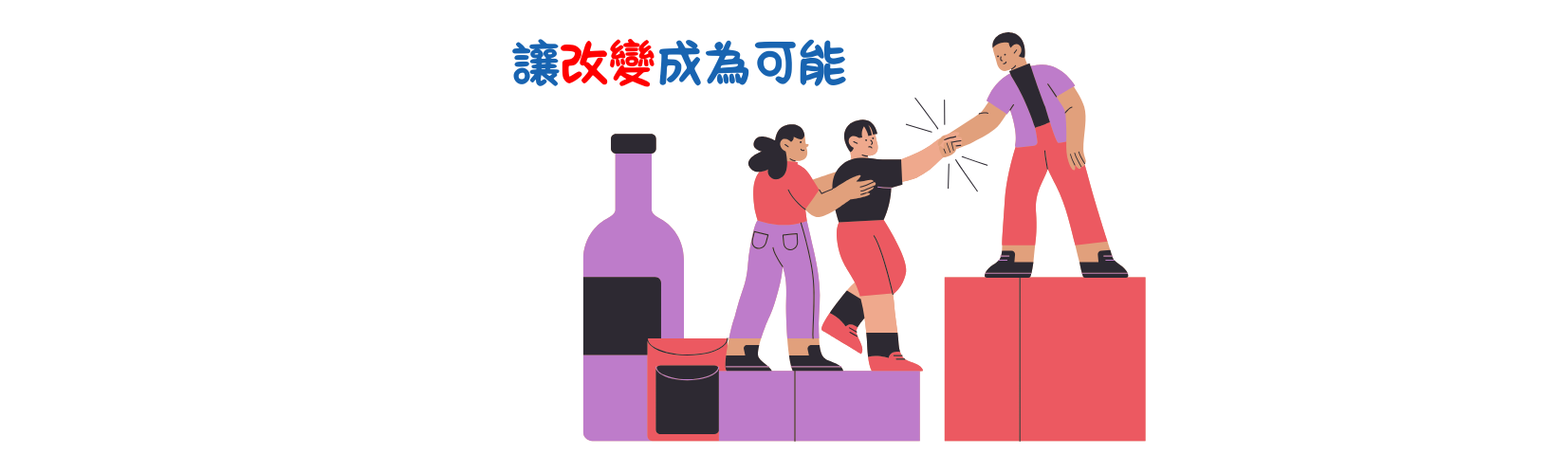 簡介動機式晤談法(Motivational Interviewing, MI)與成癮