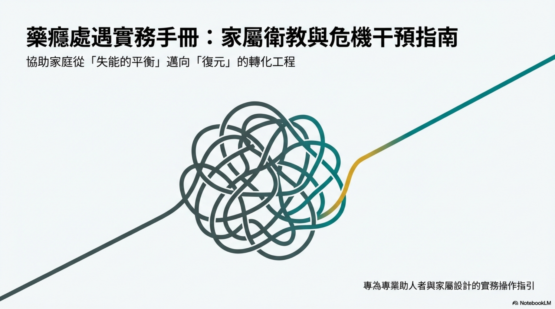 藥癮處遇實務手冊：家屬衛教與危機干預指南