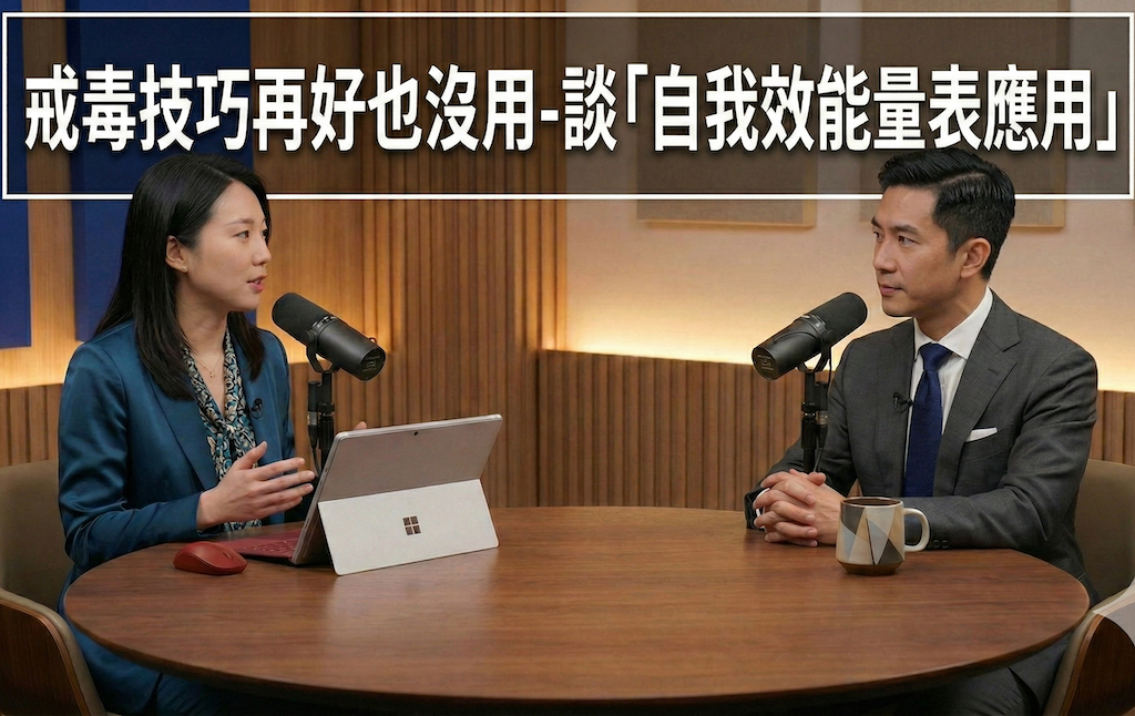 專業訪談03：戒毒技巧再好也沒用-談「自我效能量表」應用(語音檔) 