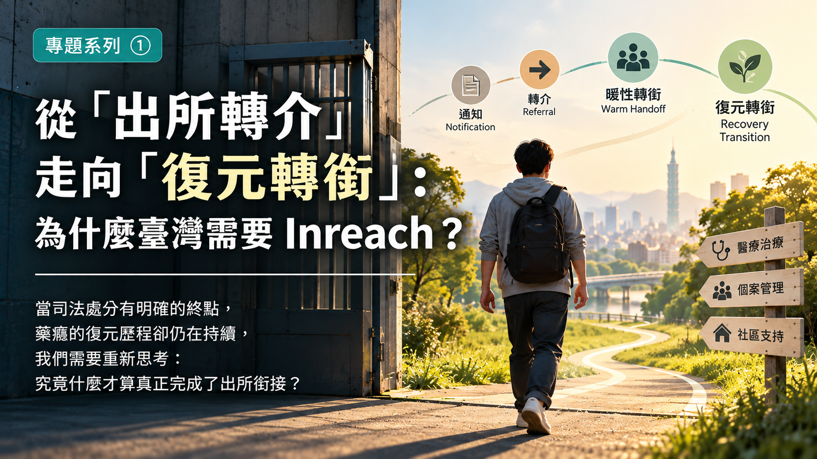 「從出所轉介走向復元轉銜：藥癮者離開戒治機構，透過 Inreach、暖性轉銜與社區支持接續復元歷程。」